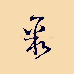 聚