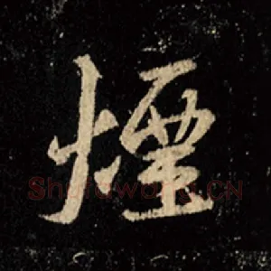 烟