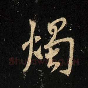 烛