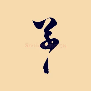 草