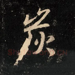 炭