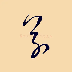 草