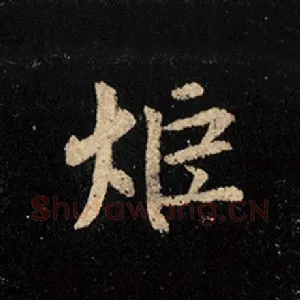 炬