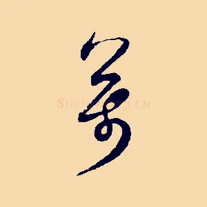 萬