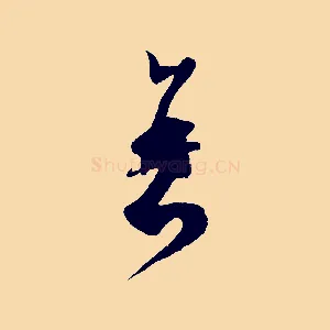 衰