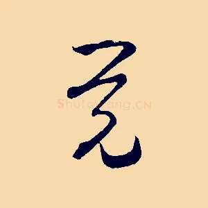 覺