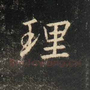 理