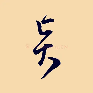 賢