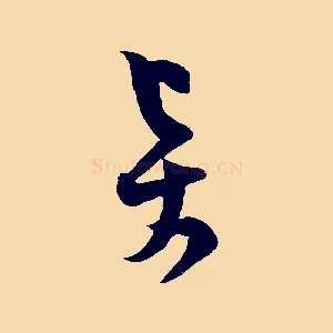 賢