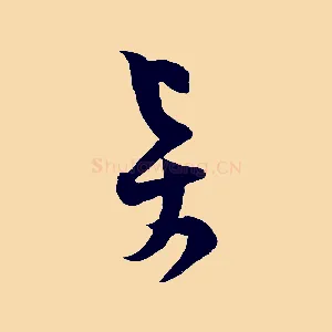 賢