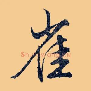 雀