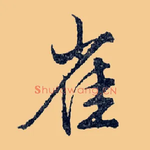 雀
