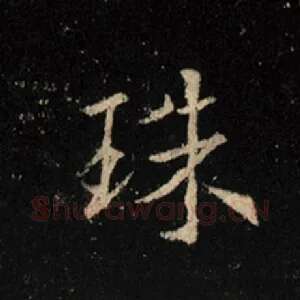 珠