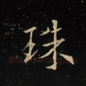 珠