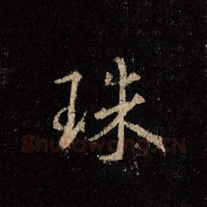 珠