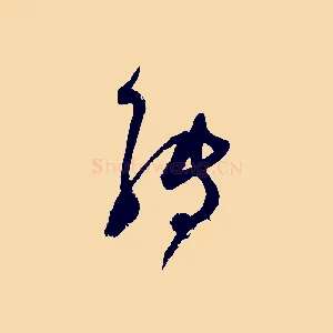 轉