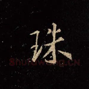 珠