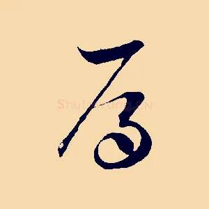 辱