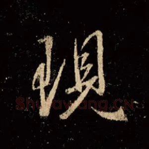 现