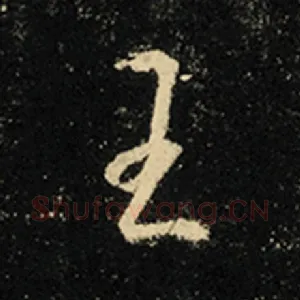 王