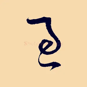適