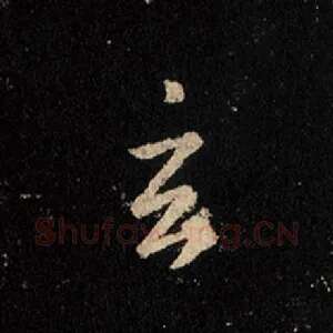 玄