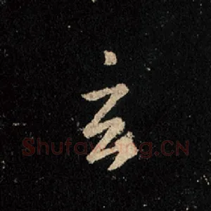玄