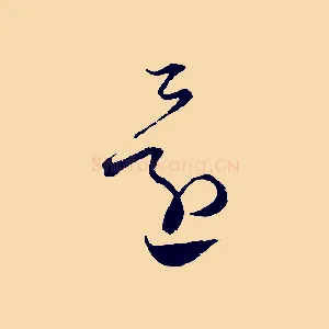 還