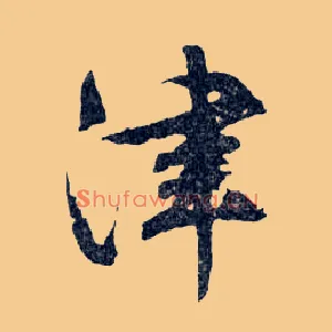 津