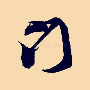 門