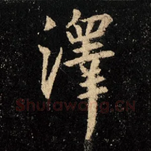 泽