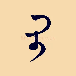 閑