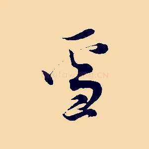 雪