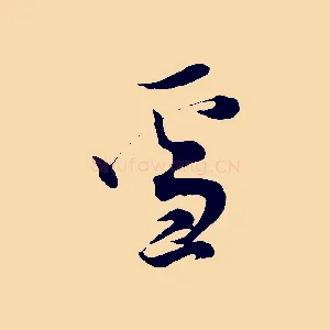 雪