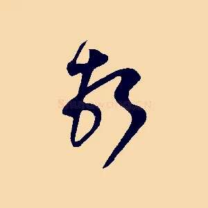頓