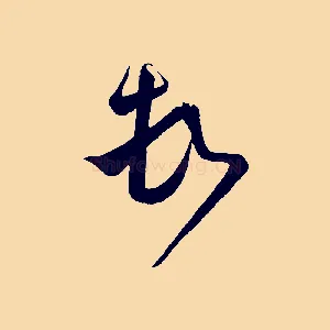 頓