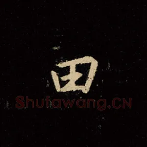 田