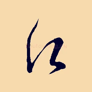 願