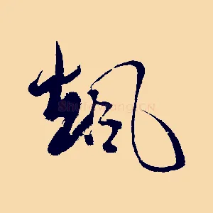 颯