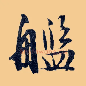 艦