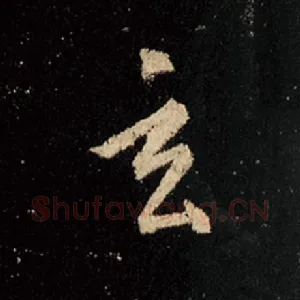 玄