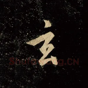 玄