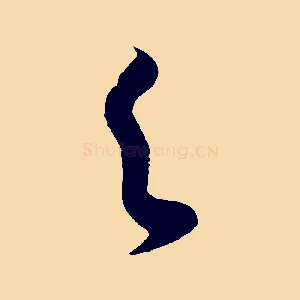 之