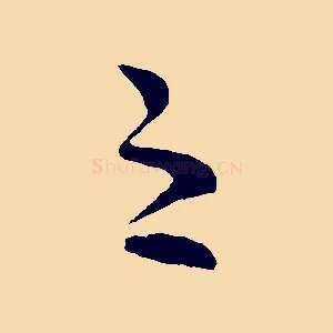 之