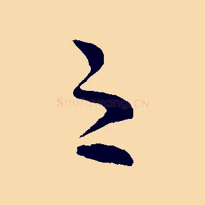 之