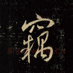 窃