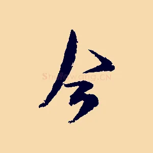 今