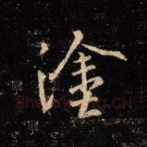 涂