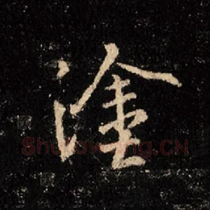 涂