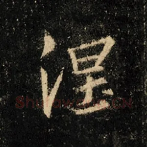 涅